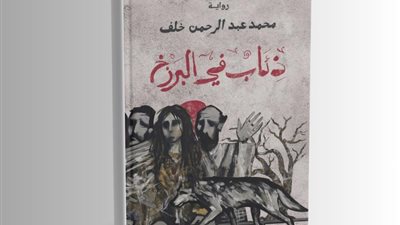 «ذئاب في البرزخ»… رواية تكشف تحوّلات السلطة عبر أجيال من الصراع الإنساني