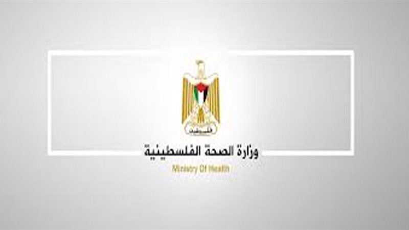 وزارة الصحة الفلسطينية