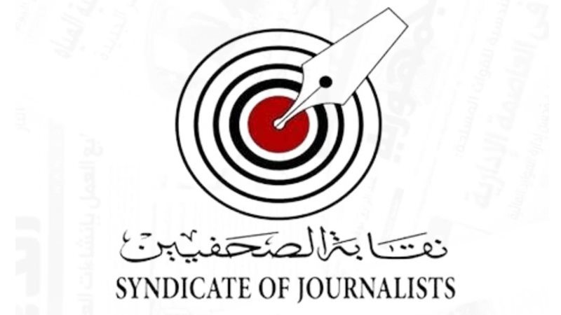 نقابة الصحفيين