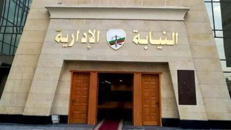 النيابة الإدارية
