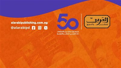 العربي للنشر تطلق نحو 130 إصدارًا جديدًا في معرض القاهرة للكتاب 2026