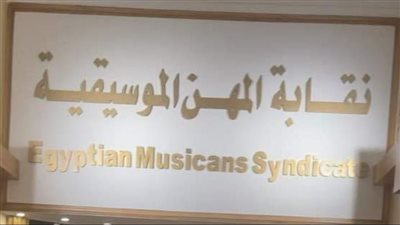 نقابة المهن الموسيقية: 