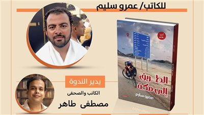 مركز سيا الثقافي يناقش ويوقّع كتاب «الطريق إلى مكة» لعمرو سليم