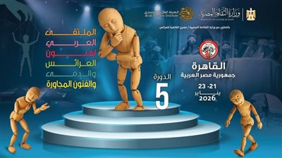 القاهرة تحتضن الدورة الـ5 للملتقى العربي لفنون العرائس والدمى والفنون المجاورة