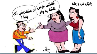 راجل في ورطة