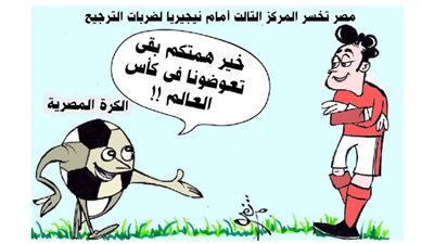 مصر تخسر المركز الثالث أمام نيجيريا لضربات الترجيح