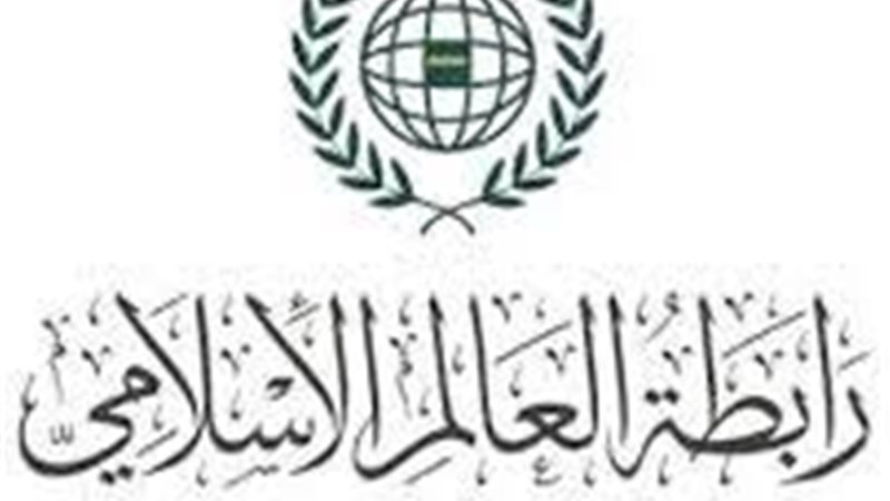  رابطة العالم الإسلامي