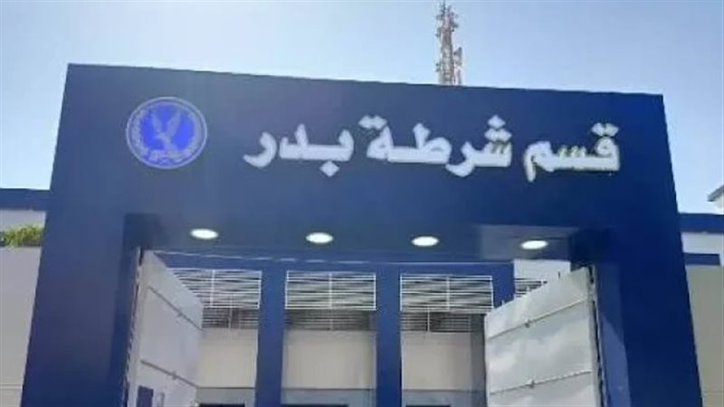 قسم شرطة بدر