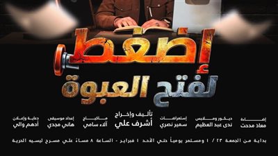 «اضغط لفتح العبوة» ثاني عروض مبادرة «100 ليلة عرض» بالإسكندرية