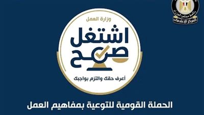 وزارة العمل تطلق حملة «اشتغل صح» تحت شعار «أعرف حقك والتزم بواجبك»
