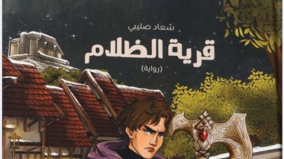 «قرية الظلام»… رواية لليافعين تمزج السرد بالفن التشكيلي من إصدارات معرض الكتاب