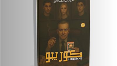 «كوريبو».. رواية تمزج الخيال بالواقع وتناقش قضايا معاصرة