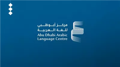 مركز أبوظبي للغة العربية يطلق برنامجاً ثقافيًا ومعرفيًا بمعرض القاهرة للكتاب