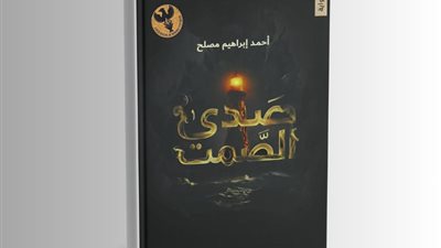 رواية “صدى الصمت” تجمع بين الغموض النفسي والفلسفة في تجربة أدبية مكثفة