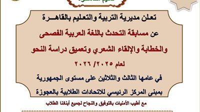تعليم القاهرة تطلق مسابقة التحدث بالفصحى والخطابة والإلقاء الشعري 