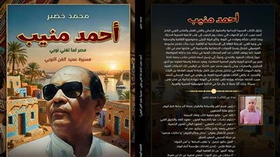 توثيق المسيرة الإبداعية للفنان أحمد منيب لمحمد خصير بمعرض الكتاب