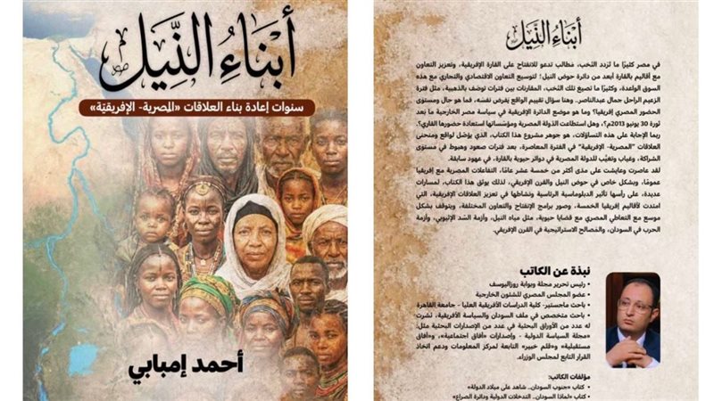 غلاف كتاب أبناء النيل