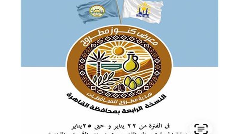 معرض كنوز مطروح –