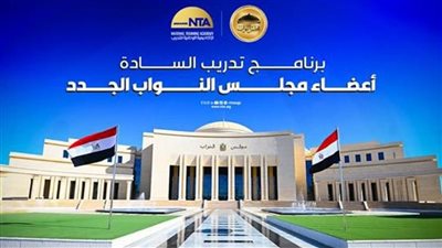 كيف تُعد الأكاديمية الوطنية للتدريب النواب الجدد لمهام التشريع والرقابة؟