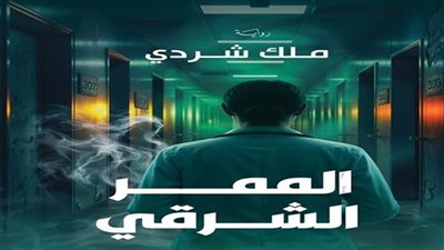 الممر الشرقي