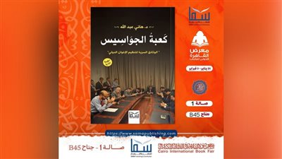 «كعبة الجواسيس».. وثائق سرية تكشف خفايا تنظيم الإخوان الدولي بمعرض الكتاب