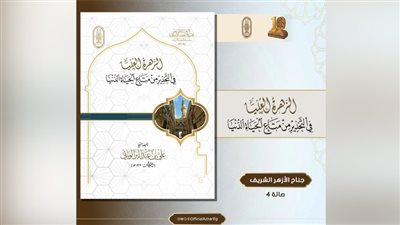 الأزهر يطرح كتابًا تراثيًّا يدعو للتوازن بين عمل الدنيا والامتثال لأوامر الله