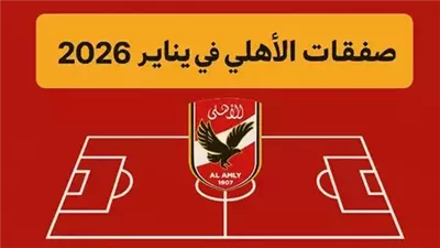 أندية الأهلي عنوان القوة في ميركاتو الشتاء 2026