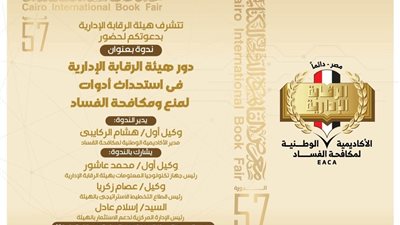 السبت.. ندوة عن دور الرقابة الإدارية في استحداث أدوات لمنع ومكافحة الفساد