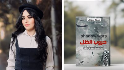سارة شريف تطرح كتاب حروب الظل لأهم عمليات التجسس في المنطقة العربية 
