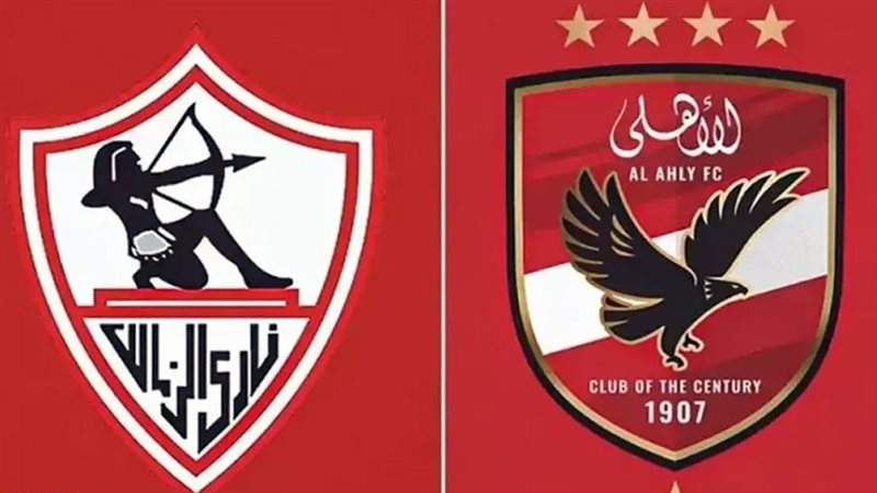 الأهلي والزمالك