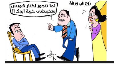 زوج فى ورطة