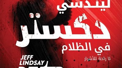 دكستر في الظلام.. رواية لـ