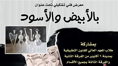 قصر الأمير طاز يفتتح معرض «بالأبيض والأسود».. الاثنين 