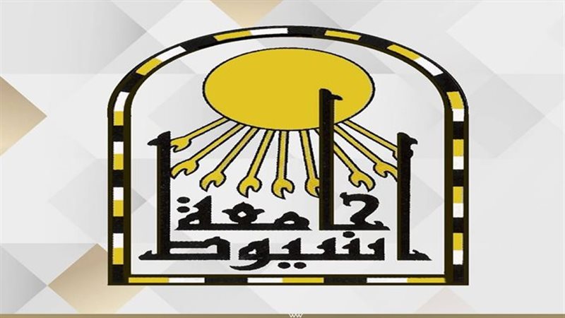 جامعة أسيوط