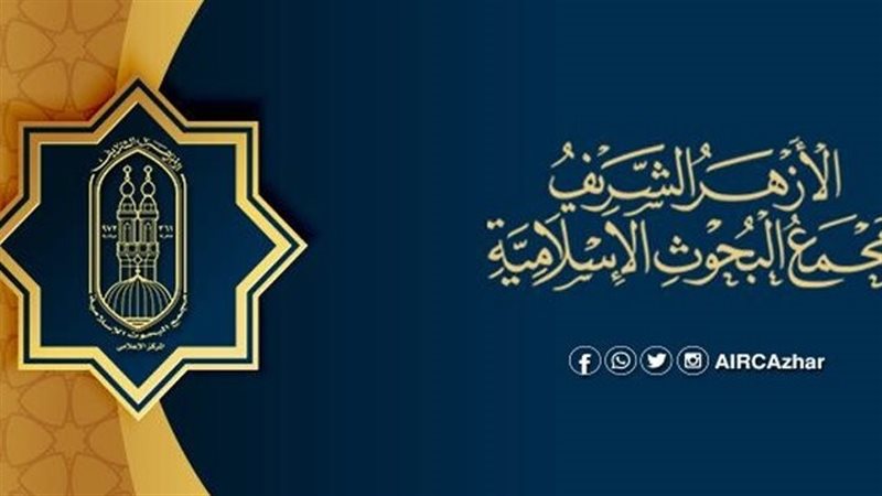 مجمع البحوث الإسلامية