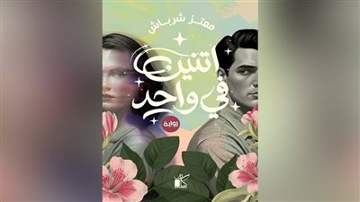 ''اثنين في واحد''.. رواية لـ معتز شرباش بمعرض الكتاب