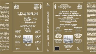 حكماء المسلمين يصدر الحواشي الأزهرية على العقائد العضدية في طبعة متميزة
