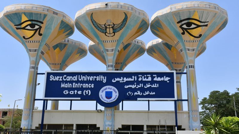 جامعة قناة السويس