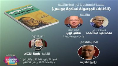كتابات مجهولة لسلامة موسى في معرض الكتاب