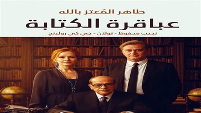 «عباقرة الكتابة».. طاهر المعتز بالله يستكشف أسرار الحكي في معرض الكتاب