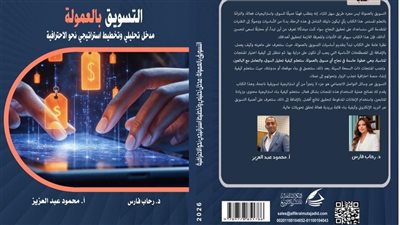 د. رحاب فارس تشارك بكتاب «التسويق بالعمولة» في معرض القاهرة للكتاب