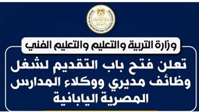 فتح باب التقدم لشغل وظائف مديري ووكلاء المدارس اليابانية