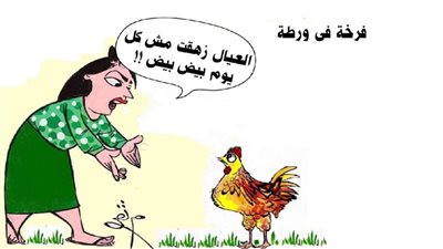 فرخة في ورطة