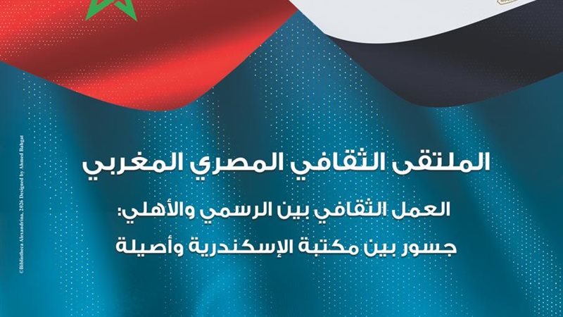 مكتبة الإسكندرية