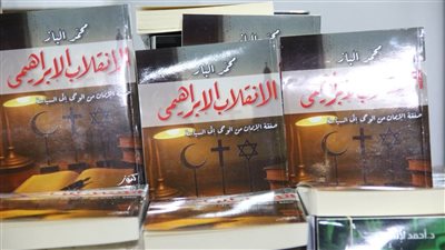 «الانقلاب الإبراهيمي».. أحدث كتب الدكتور محمد الباز بمعرض القاهرة للكتاب