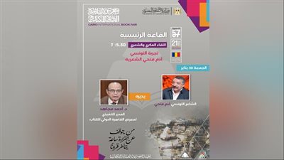 معرض الكتاب يستضيف الشاعر التونسي آدم فتحي في لقاء فكري.. الجمعة