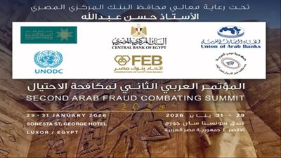 غدًا.. انطلاق أعمال المؤتمر العربي الثاني لمكافحة الاحتيال 