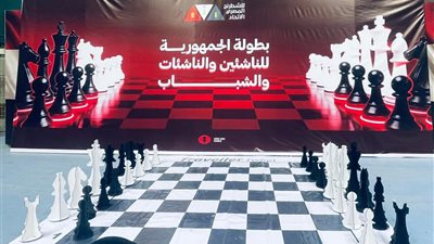 انطلاق مهرجان بطولات الجمهورية للشطرنج لعام 2026