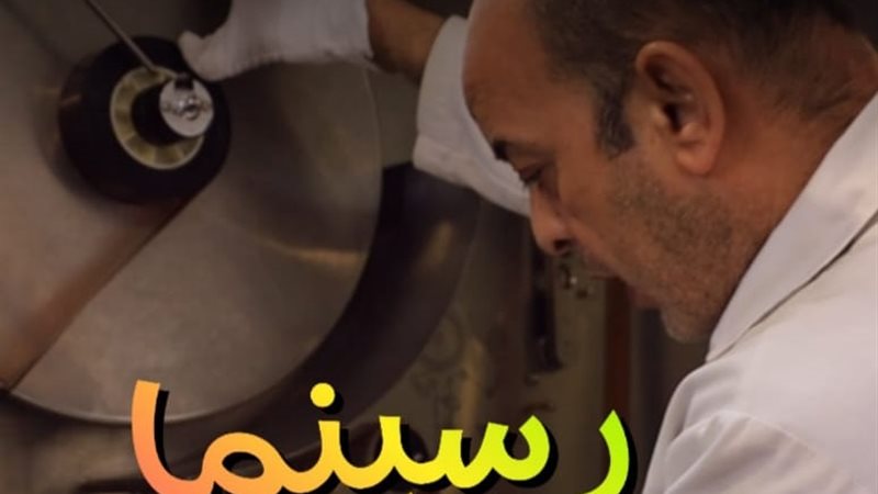 فيلم رسينما 