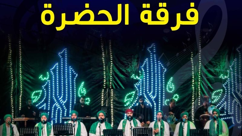 فرقة «الحضرة» في